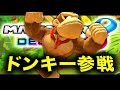 【MK8DX実況】ゴリラドンキー参戦！重量級の圧力でくらぇええ!!!!!!!!【ハセシン】