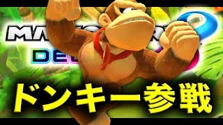 【MK8DX実況】ゴリラドンキー参戦!重量級の圧力でくらぇええ!!!!【ハセシン】