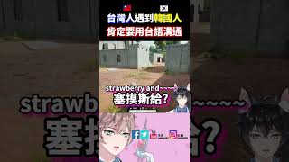 【台灣人遇到韓國人🔥】肯定要講台語..