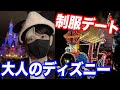 制服ディズニーでデートしました