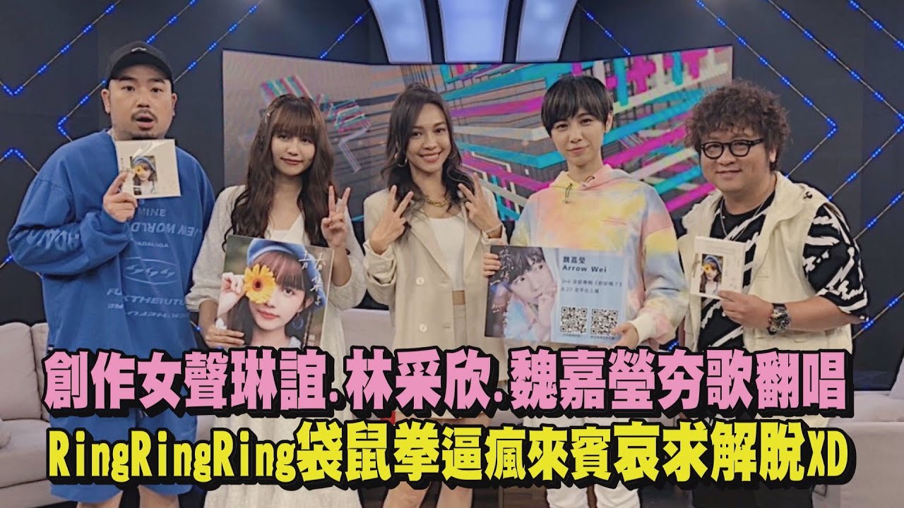 【Live全集】創作女聲琳誼.林采欣.魏嘉瑩夯歌翻唱 袋鼠拳把來賓逼瘋：哪時候才會結束呀！(Ring Ring Ring.在這座城市遺失了你.飛鳥和蟬.蚵仔麵線.要怎麼告訴你我多喜歡.確可CHECK)