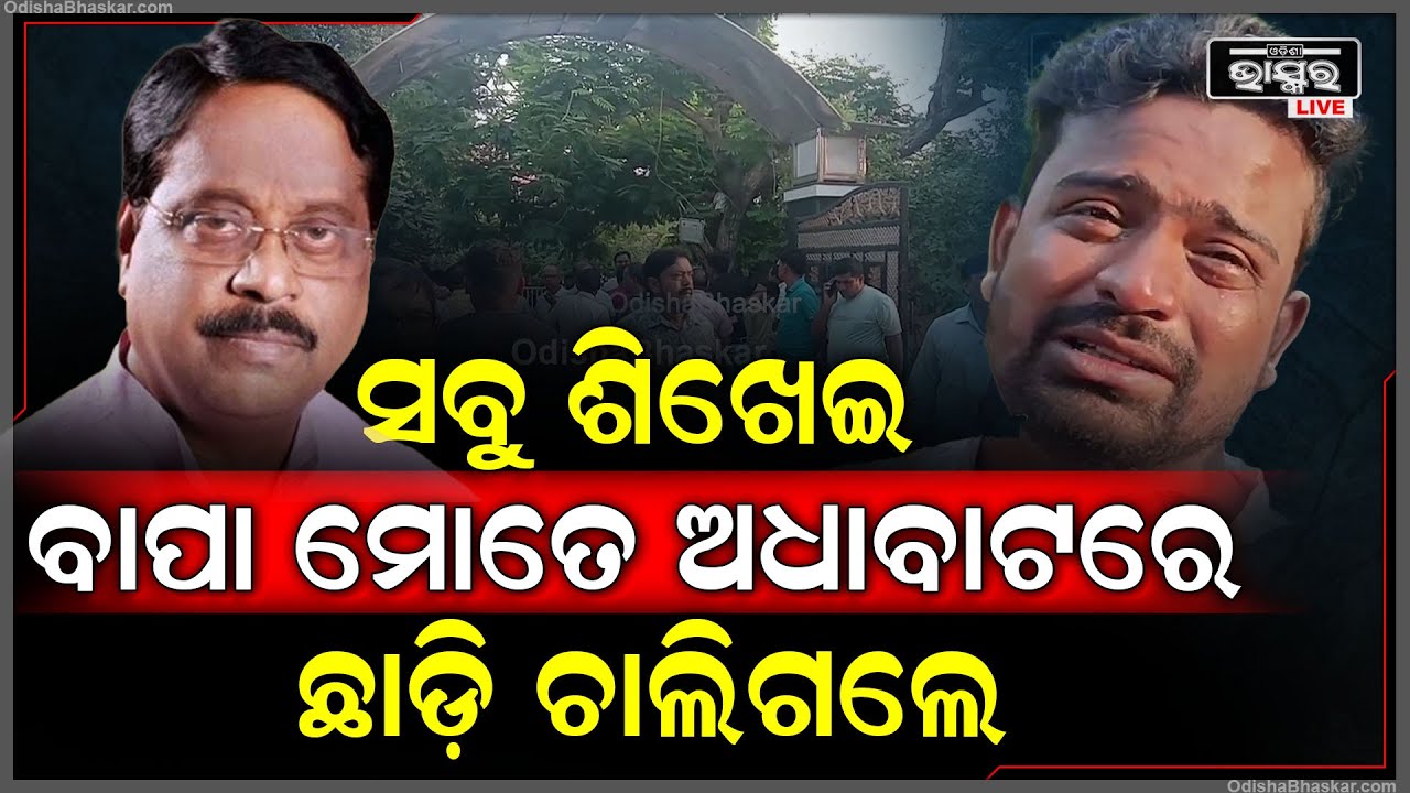 "ସେ ଦାଦା ନୁହେଁ ମୋ ବାପା ଥିଲେ..ସବୁ ଶିଖେଇ ମୋତେ ଅଧାବାଟରେ ଛାଡ଼ି ଚାଲିଗଲେ"