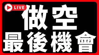 🔴韓國指數、記憶體，反彈就是空 #BTC #ETH #altcoins #山寨幣