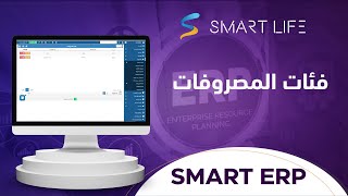 فئات المصروفات وتصنيفاتها في البرنامج المحاسبي السحابي SMART ERP من سمارت لايف screenshot 3