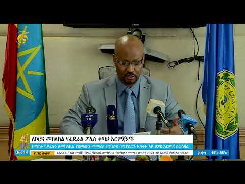 የኮሮና ቫይረስን ለመከላከል የፌዴራል ፖሊስ ቀጣይ እርምጃዎች