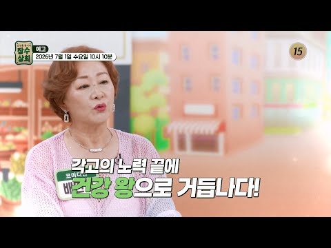 암을 극복하고 건강을 되찾은 배연정의 건강 비결_장수상회 178회 예고 TV CHOSUN 260701 방송