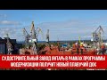 Судостроительный завод Янтарь в рамках программы модернизации получит новый плавучий док