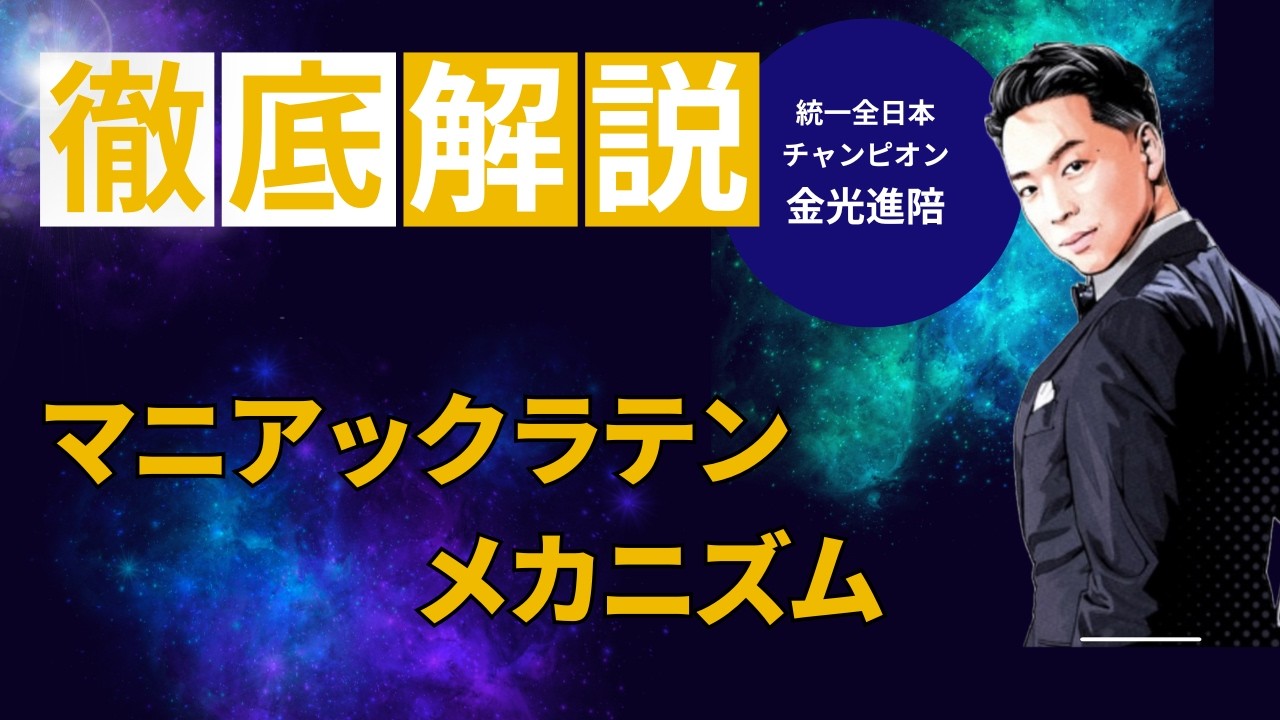 マニアックラテンメカニズム