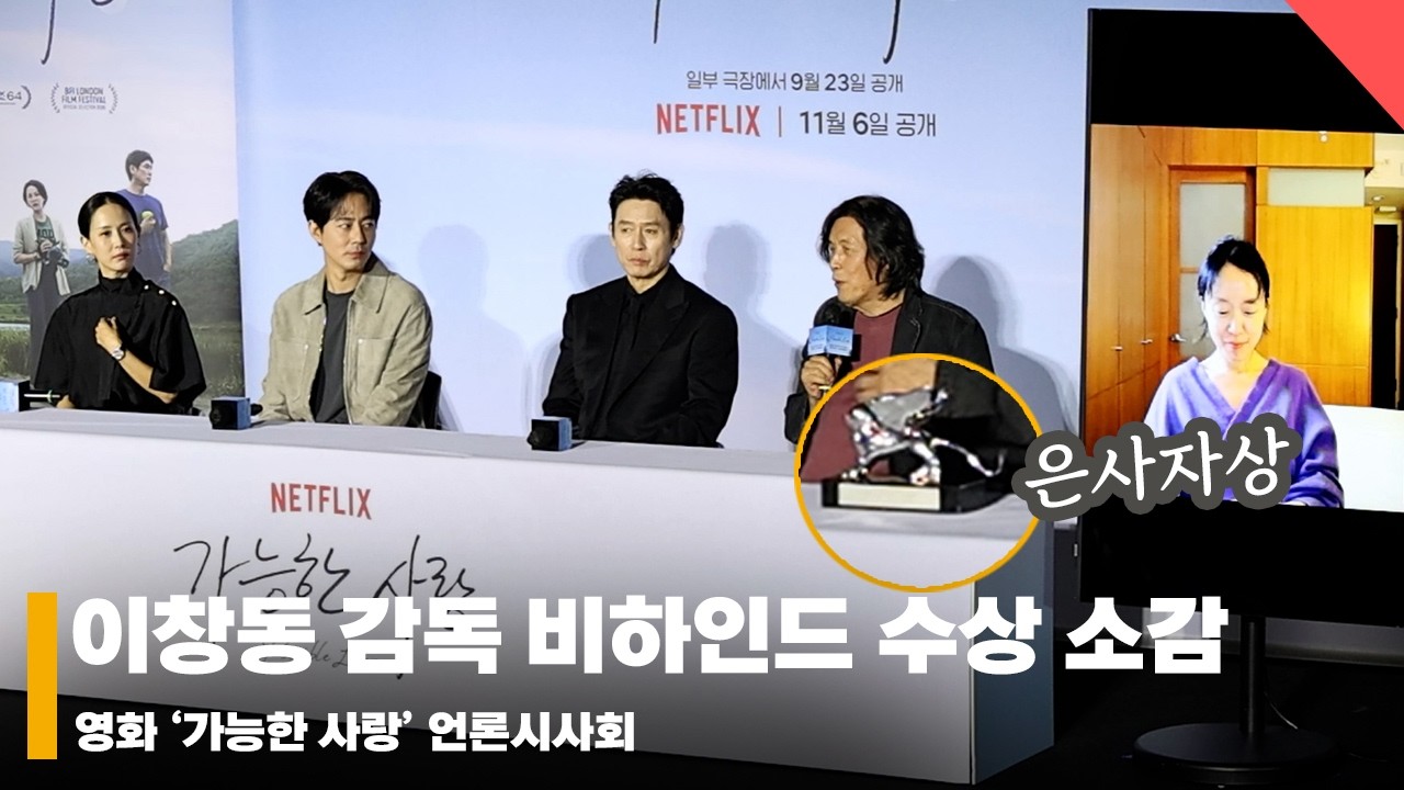 이창동 감독, ‘베니스 심사위원대상 수상 비하인드 소감’ #가능한사랑 #PossibleLove