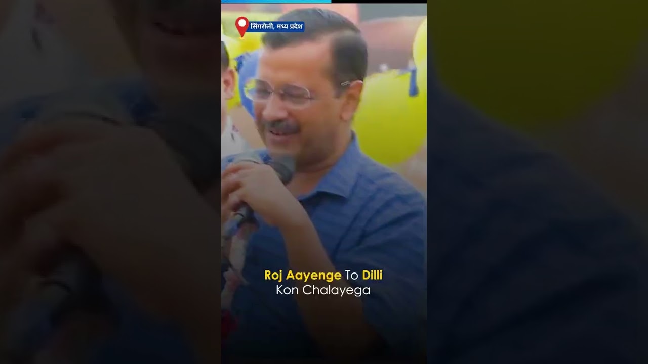MP के Singrauli में Arvind Kejriwal के Roadshow में भयंकर भीड़ 
