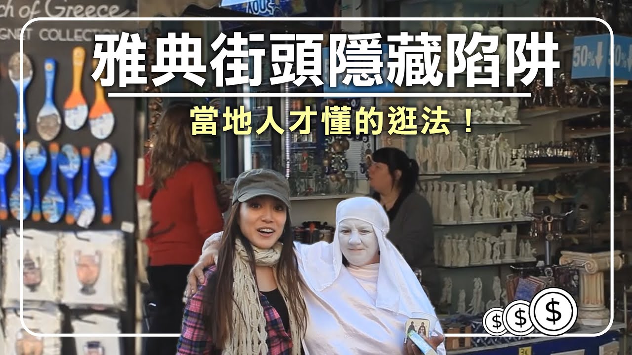 【希臘】歐洲街頭詐騙無所不在？！教你雅典當地人才懂得的內行逛法、閃雷區美食，深度探索百年市集！｜Greece/Athens Flea Market/中央市場/古蹟/手工藝品街｜#雅典 #旅遊攻略