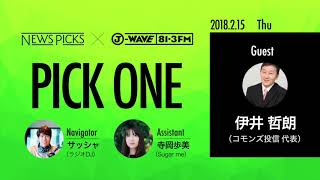 NewsPicks×J-WAVE【PICK ONE】（ゲスト：伊井 哲朗氏）