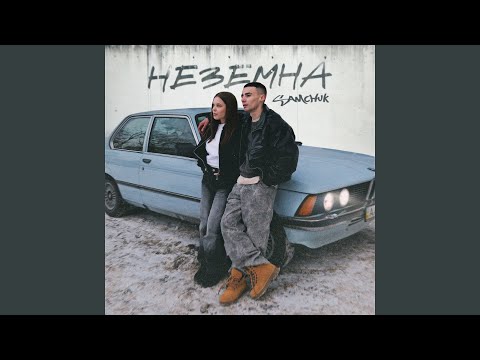 Неземна