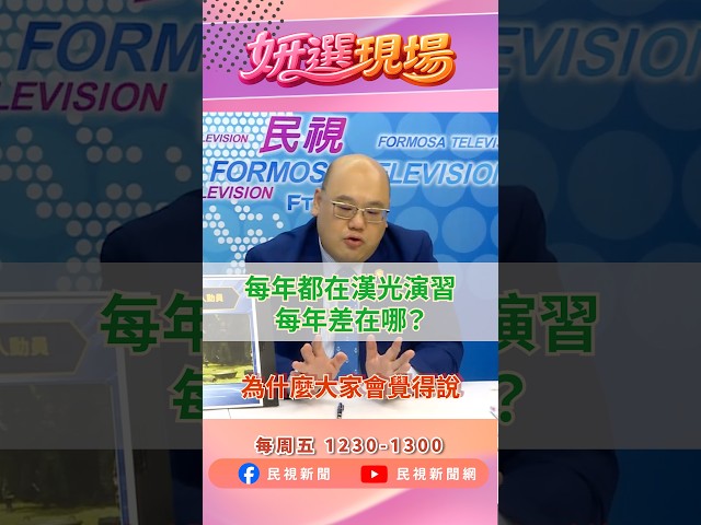 每年都在漢光演習 到底演習每年都差在哪裡？有必要每年都演習嗎？ ▌姸選現場EP17精華 shorts