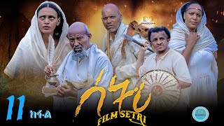 New Eritrean Series Film 2022  /SETRI / Part 11  BY EYOB  Habteslase  ያታዊት ፊልም ሰትሪ