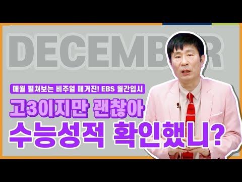 정시모집 <strong>점검사항</strong> l 월간입시 12월호 l 고3이지만 괜찮아