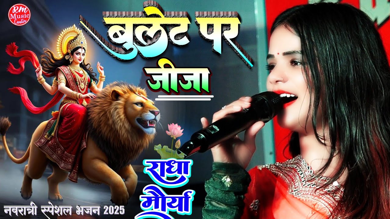 #नवरात्रि_स्पेशल_भजन Bullet Par Jija #राधा_मौर्या का स्टेज शो #radha_maurya navratri song #2025