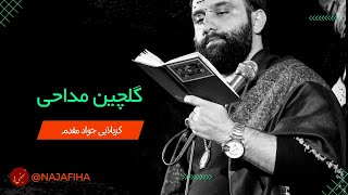 کربلایی جواد مقدم | گلچین صوتی مداحی | پارت دوم screenshot 2