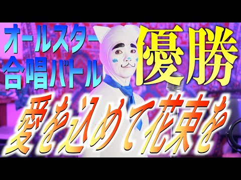 【オールスター合唱バトル優勝】Superfly"愛を込めて花束を"歌いました