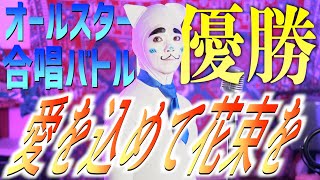 【オールスター合唱バトル優勝】Superfly