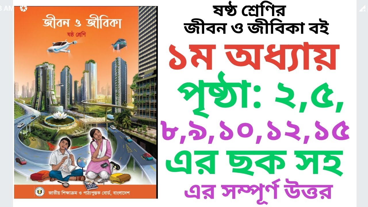 class-6-jibon-o-jibika