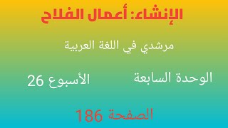 #إنشاء_أعمال_الفلاح مرشدي في اللغة العربية المستوى الخامس ابتدائي الوحدة 7 الأسبوع 26 الصفحة 186