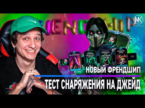 Видео: НОВОЕ СНАРЯЖЕНИЕ ДЖЕЙД НА ФРЕНДШИП В Mortal Kombat Mobile