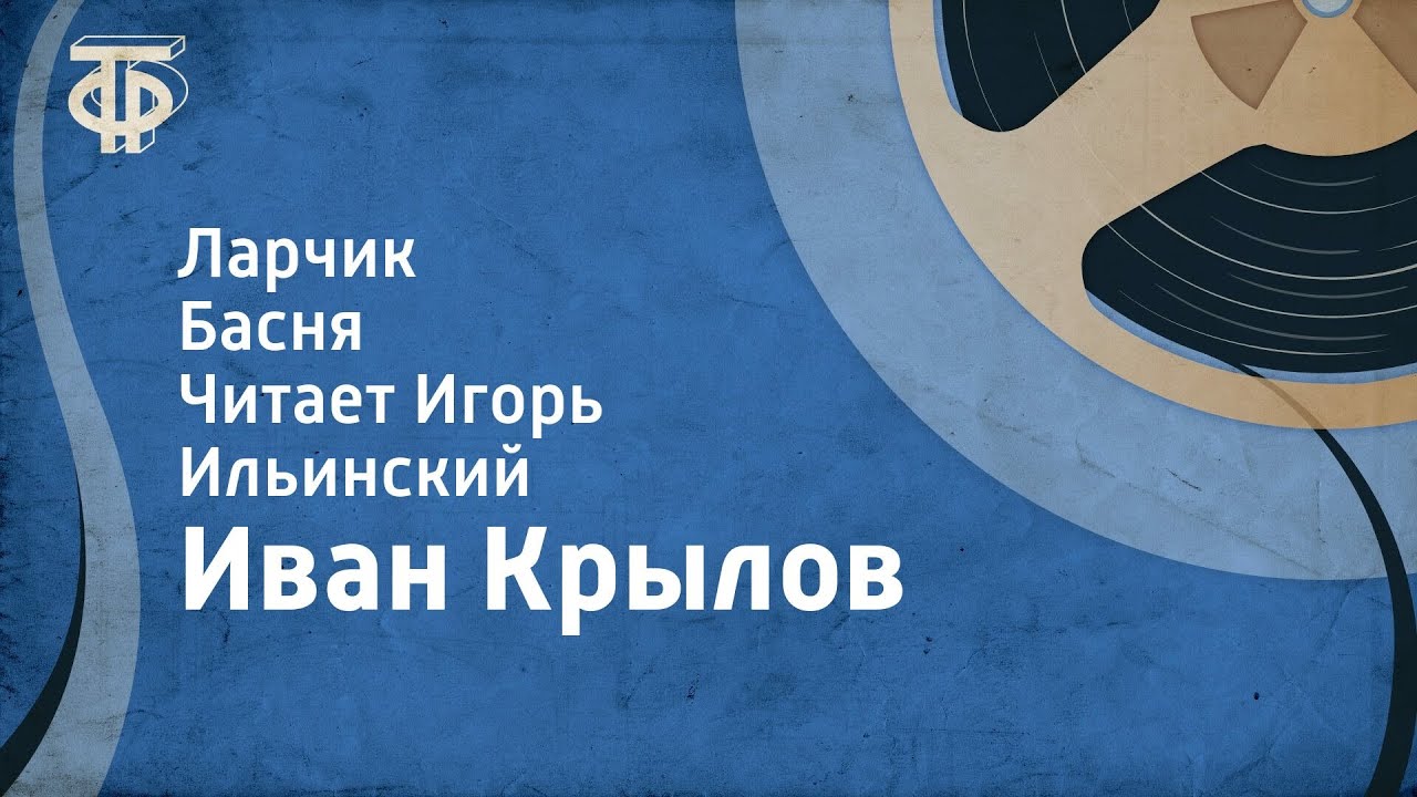 Иван Крылов. Ларчик. Басня. Читает Игорь Ильинский (1953) - YouTube