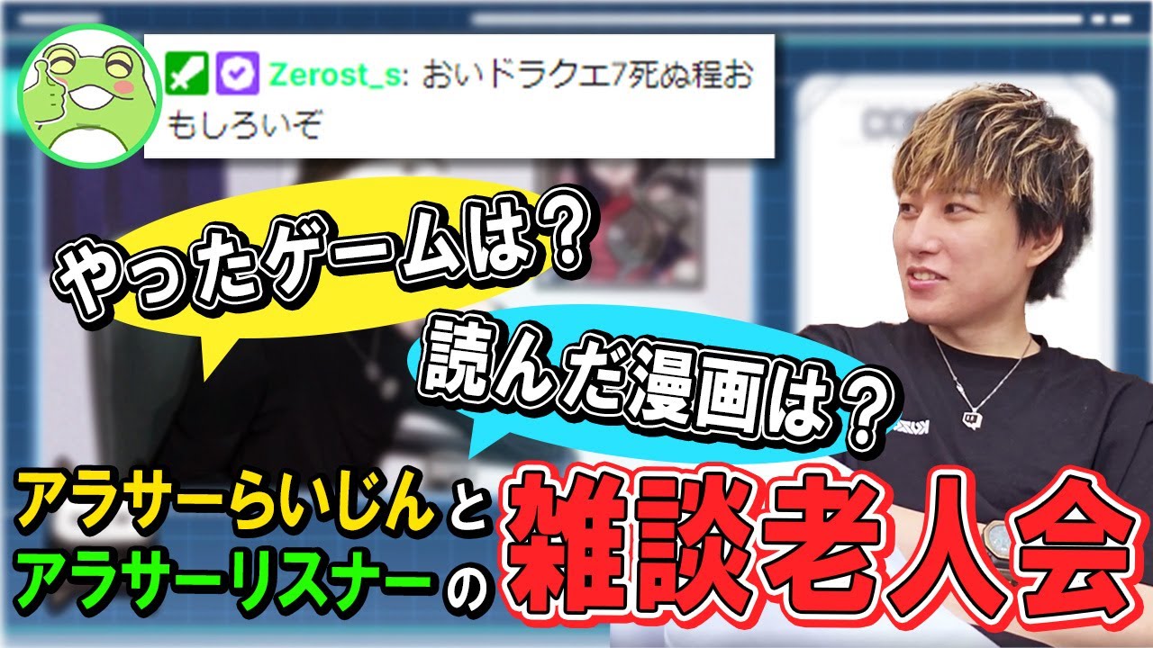 【雑談】深夜に始まる老人会 昔やったゲームは？昔読んだ漫画は？【らいじん】