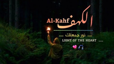 سورة الكهف كاملة 🌸🍃  القارئ محمد هشام حسن 🎧 نور ما بين الجمعتين 💖 القرآن نور للقلب❣ Surah Al Kahf