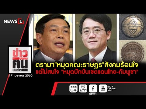 ข่าวปนคน คนปนข่าว : ดรามา“หมุดคณะราษฎร”สังคมร้อนใจแต่ไม่สนใจ“หมุดปักปันเขตแดนไทย-กัมพูชา”(170460)