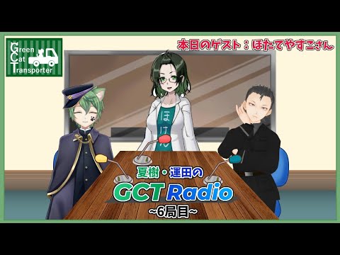 【Vtuber】GCTラジオ【６局目】