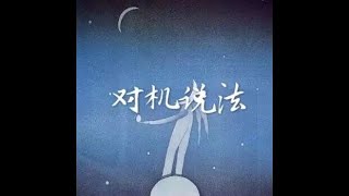 201410 对机说法32062