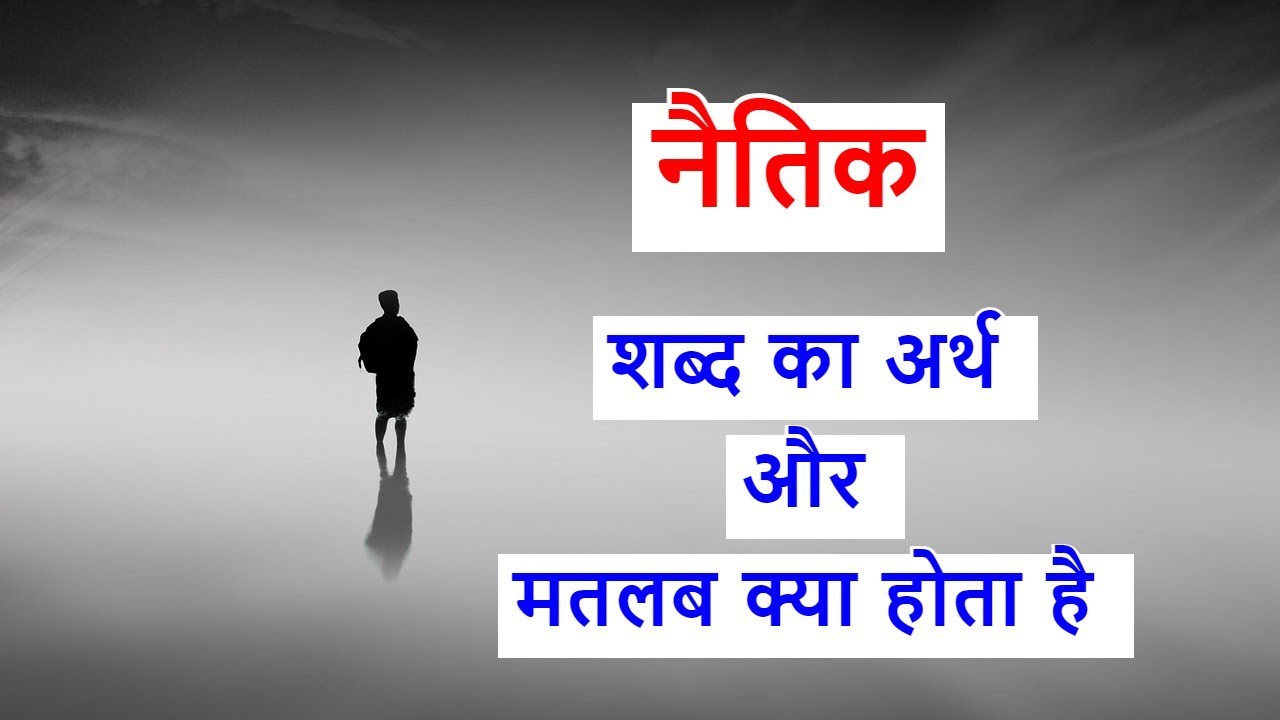 naitik ka matlab kya hota hai naitik ka arth kya hota hai नैतिक