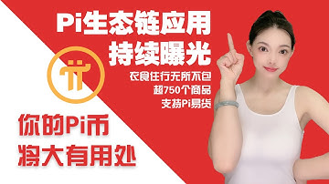重磅(Pi Network)!Pi生態應用持續曝光!超750個商品將支持Pi幣易貨!你的Pi有大用!@https://pi123.net IPi NetworkIpi幣錢包I手機賺錢I手機挖礦賺錢