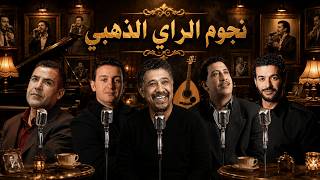 Cheb Khaled x Cheb Mami x Cheb Hasni x Cheb Akil x Cheb Nasro —  Mix 2026 🔥 Old School Nostalgia