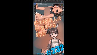 ▶朝活◀ Pt.18 男の娘同人の作業を進めていきながらおはようございます #shorts