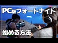 PC版フォートナイトを始める方法(ダウンロード/インストール)【Windows11/Fortnite/EpicGames】