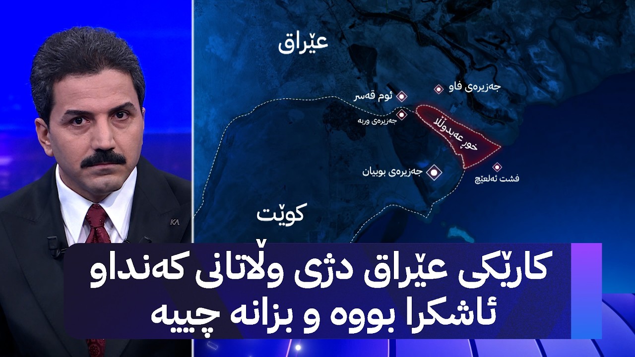 کارێکی عێراق دژی وڵاتانی کەنداو ئاشكرا بووە و بزانە چییە
