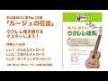 【演奏解説】「ルージュの伝言」ウクレレ弾き語り用の伴奏をマスターしよう！