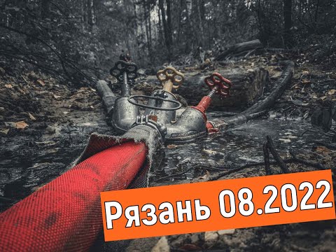 Рязанская область. Август 2022 г. Видео ГУ МЧС Москвы