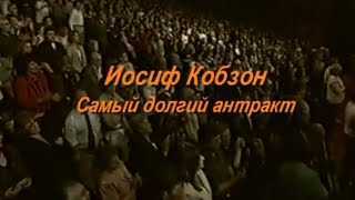 Иосиф Кобзон. Самый долгий антракт (2007)