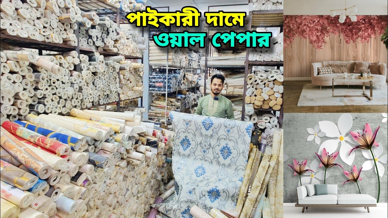 পাইকারী দামে ওয়াল পেপারের সন্ধান || কম খরচে অফিস/হোটেল /বাসা সাজান || 2D/3D Wallpaper Price In BD