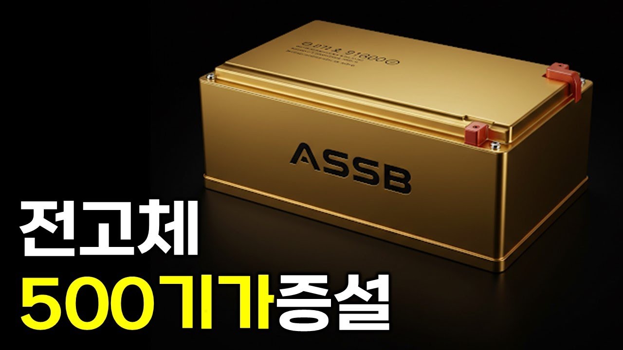 전고체 ASSB 시대를 준비하는 기업들 - YouTube