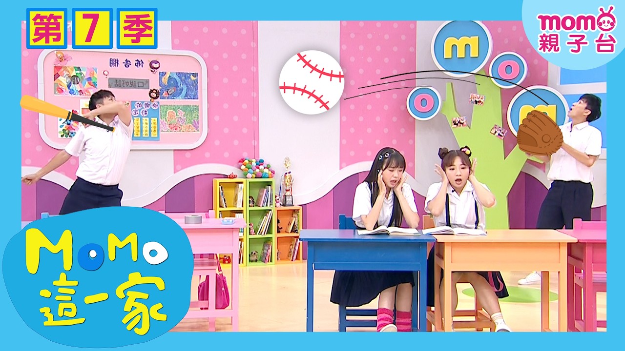 #MOMO這一家 S7【早就說了吧 😎✨】第18集 單元2｜完整版｜家庭劇 校園劇｜兒童喜劇｜兒童情景劇｜兒童節目｜#momokids