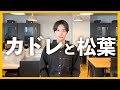 カドレの休日さんについて。