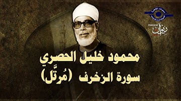 الشيخ الحصري - سورة الزخرف (مرتّل)