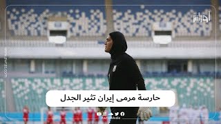 حارسة منتخب إيران للسيدات التي أثارت جدلا بسبب شكوك في كونها من الرجال.. وكيف رد الاتحاد الآسيوي؟