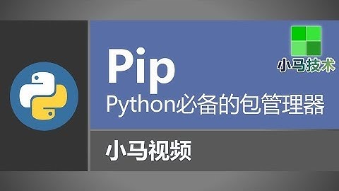 【Python】pip - Python必备的包管理器