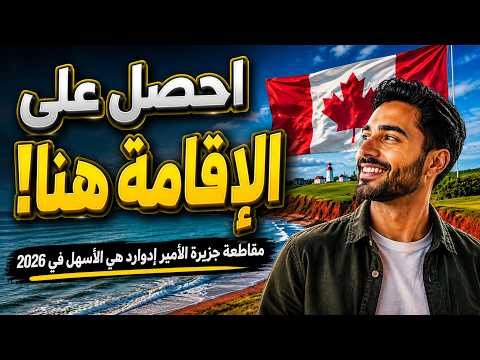 الهجرة الى كندا - أسهل مقاطعة حاليا للاقامة الدائمة ! الأمير إدوارد ! تقدم فورا !!